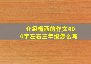 介绍梅西的作文400字左右三年级怎么写