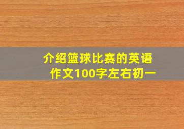 介绍篮球比赛的英语作文100字左右初一