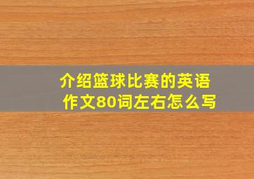 介绍篮球比赛的英语作文80词左右怎么写