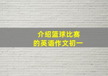 介绍篮球比赛的英语作文初一