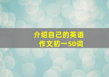 介绍自己的英语作文初一50词