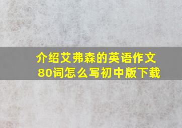 介绍艾弗森的英语作文80词怎么写初中版下载