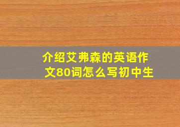 介绍艾弗森的英语作文80词怎么写初中生