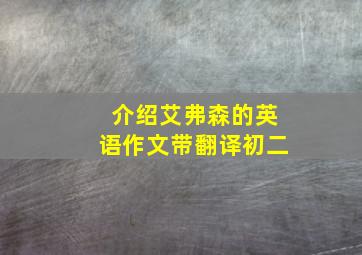 介绍艾弗森的英语作文带翻译初二