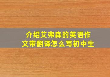 介绍艾弗森的英语作文带翻译怎么写初中生