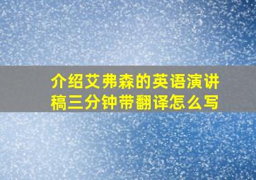 介绍艾弗森的英语演讲稿三分钟带翻译怎么写