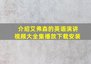 介绍艾弗森的英语演讲视频大全集播放下载安装