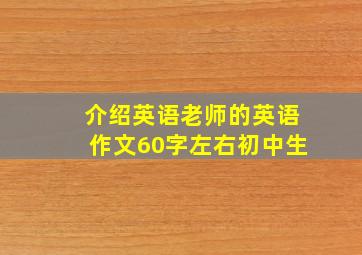 介绍英语老师的英语作文60字左右初中生