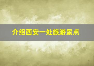 介绍西安一处旅游景点