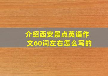 介绍西安景点英语作文60词左右怎么写的