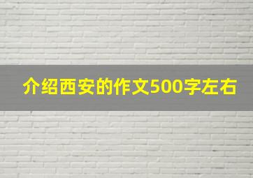 介绍西安的作文500字左右