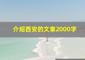 介绍西安的文章2000字