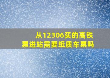 从12306买的高铁票进站需要纸质车票吗