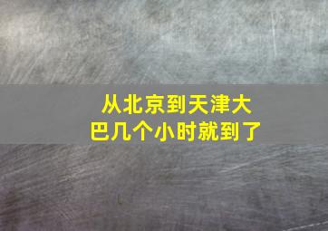 从北京到天津大巴几个小时就到了