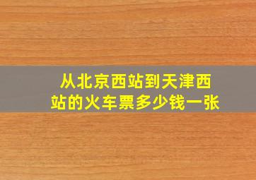 从北京西站到天津西站的火车票多少钱一张