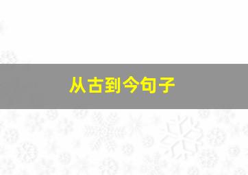 从古到今句子