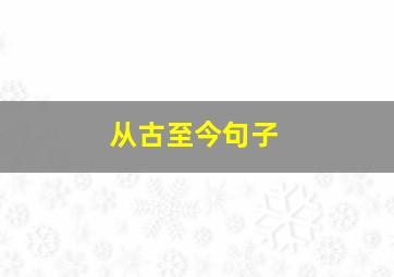 从古至今句子