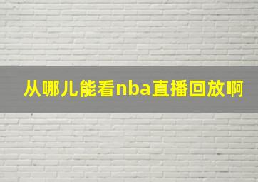 从哪儿能看nba直播回放啊