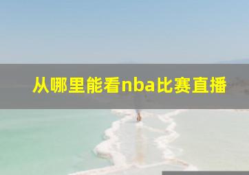 从哪里能看nba比赛直播