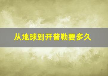 从地球到开普勒要多久