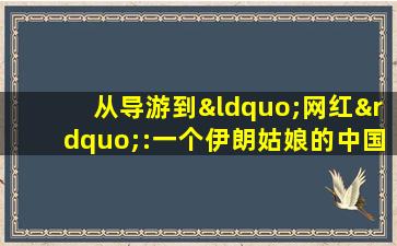 从导游到“网红”:一个伊朗姑娘的中国故事