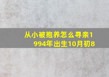 从小被抱养怎么寻亲1994年出生10月初8