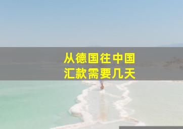 从德国往中国汇款需要几天