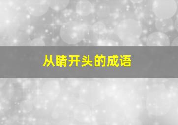 从睛开头的成语