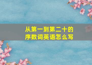 从第一到第二十的序数词英语怎么写