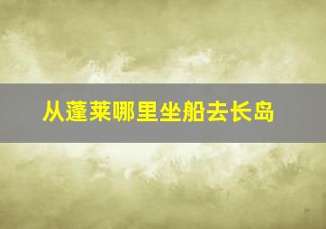 从蓬莱哪里坐船去长岛