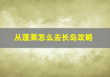 从蓬莱怎么去长岛攻略