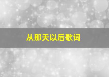 从那天以后歌词