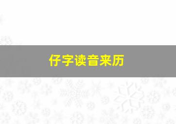 仔字读音来历