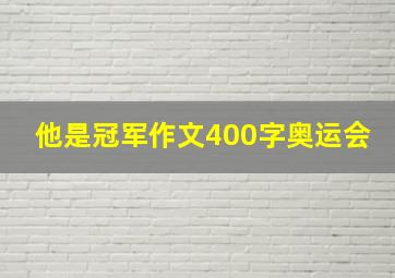 他是冠军作文400字奥运会