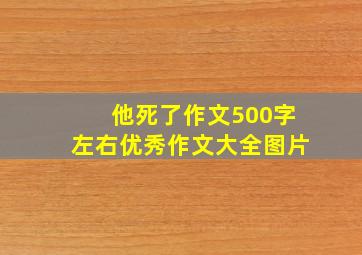 他死了作文500字左右优秀作文大全图片