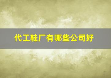 代工鞋厂有哪些公司好