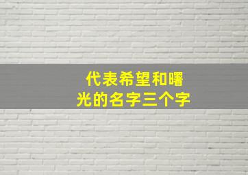 代表希望和曙光的名字三个字