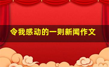 令我感动的一则新闻作文