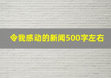 令我感动的新闻500字左右