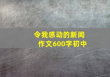 令我感动的新闻作文600字初中