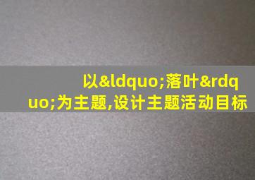 以“落叶”为主题,设计主题活动目标