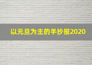 以元旦为主的手抄报2020