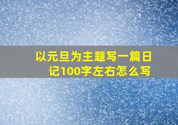 以元旦为主题写一篇日记100字左右怎么写