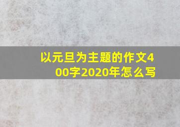 以元旦为主题的作文400字2020年怎么写