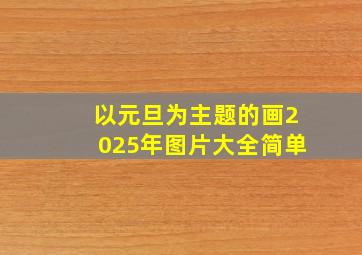 以元旦为主题的画2025年图片大全简单