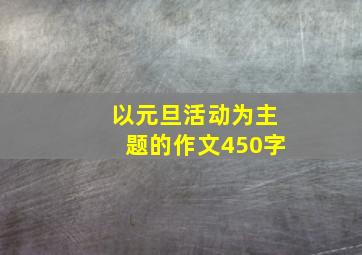 以元旦活动为主题的作文450字