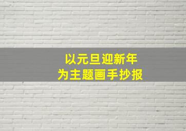 以元旦迎新年为主题画手抄报