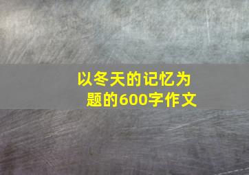 以冬天的记忆为题的600字作文