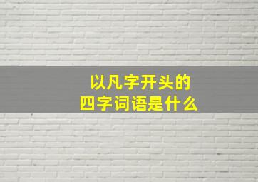 以凡字开头的四字词语是什么