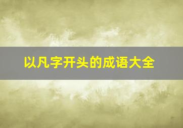 以凡字开头的成语大全